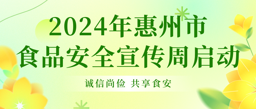 2024年惠州市食品安全宣傳周啟動-誠信尚儉 共享食安