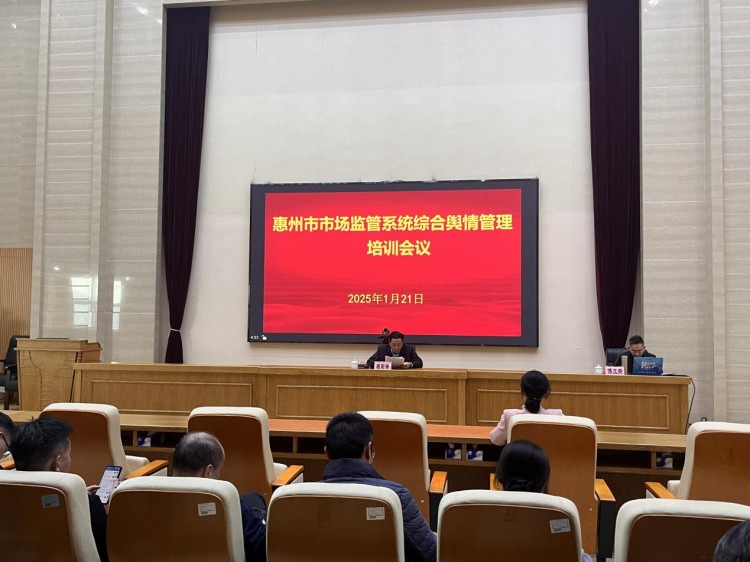 惠州市食品藥品技術服務中心成功承辦 惠州市市場監管系統綜..
