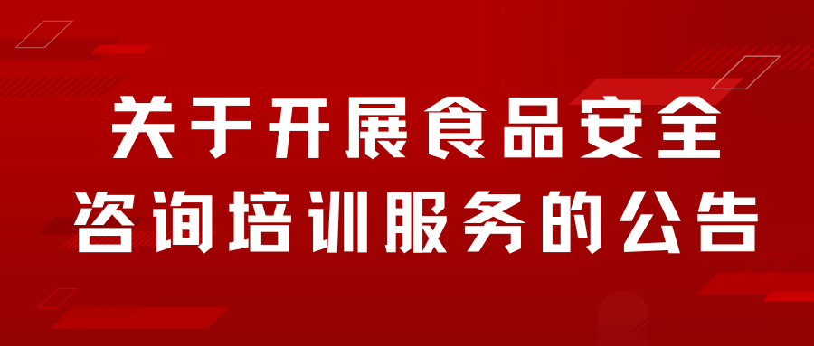 關于開展食品安全咨詢培訓服務的公告